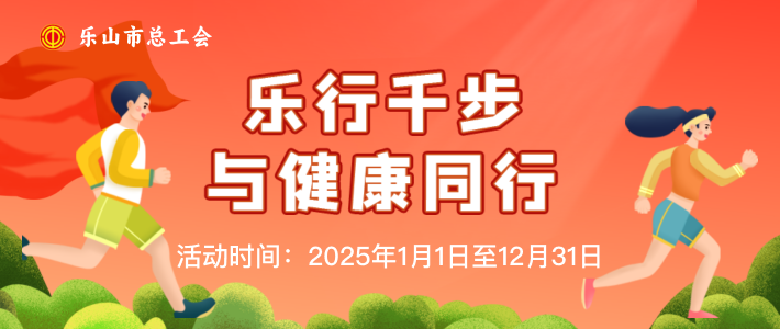 工会会员健步走